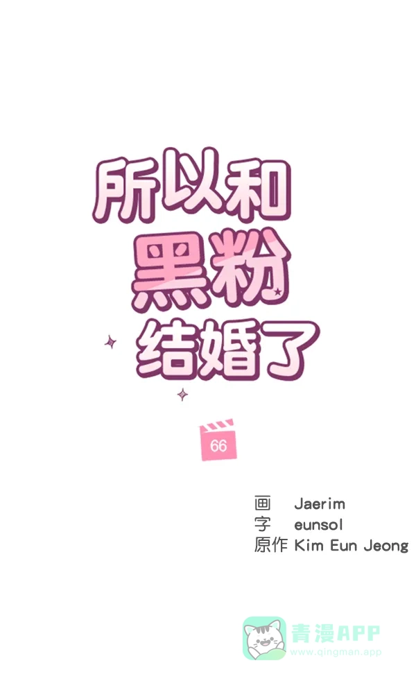 《所以和黑粉结婚了》第66话 第60页