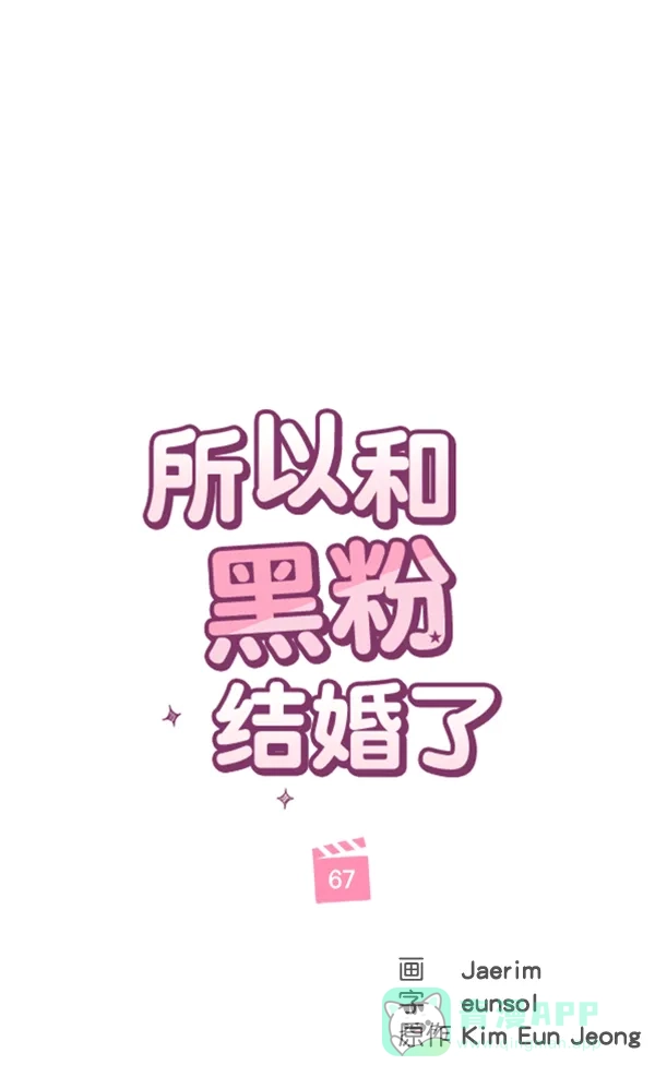 《所以和黑粉结婚了》第67话 第1页