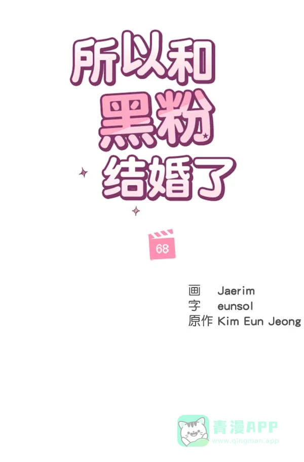 《所以和黑粉结婚了》第68话 第27页