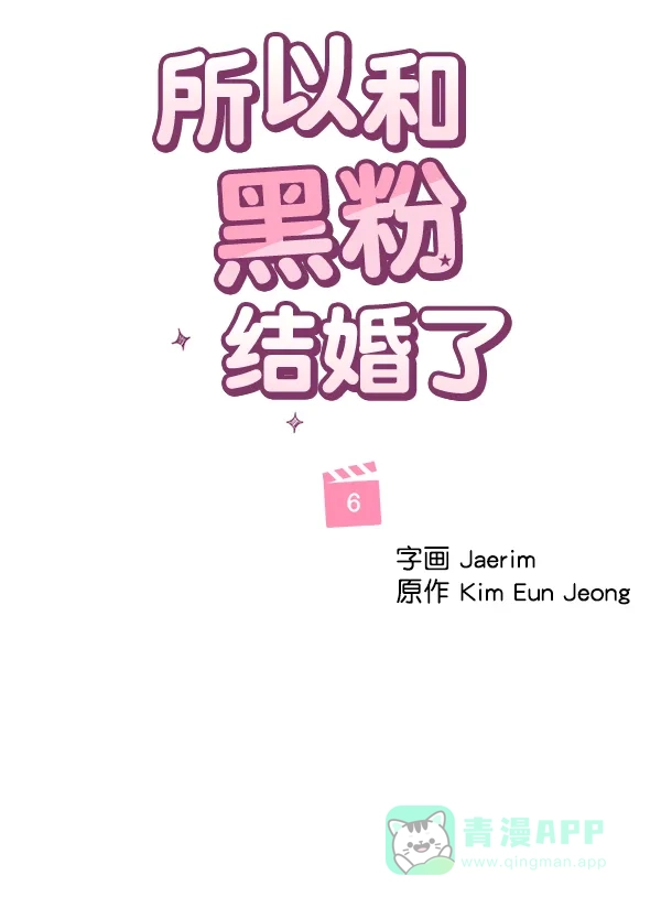 《所以和黑粉结婚了》第6话 第20页