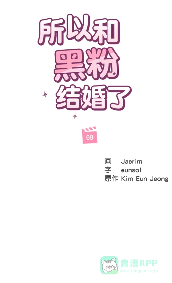 《所以和黑粉结婚了》第69话 第65页