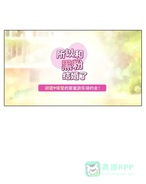 《所以和黑粉结婚了》第70话 第54页
