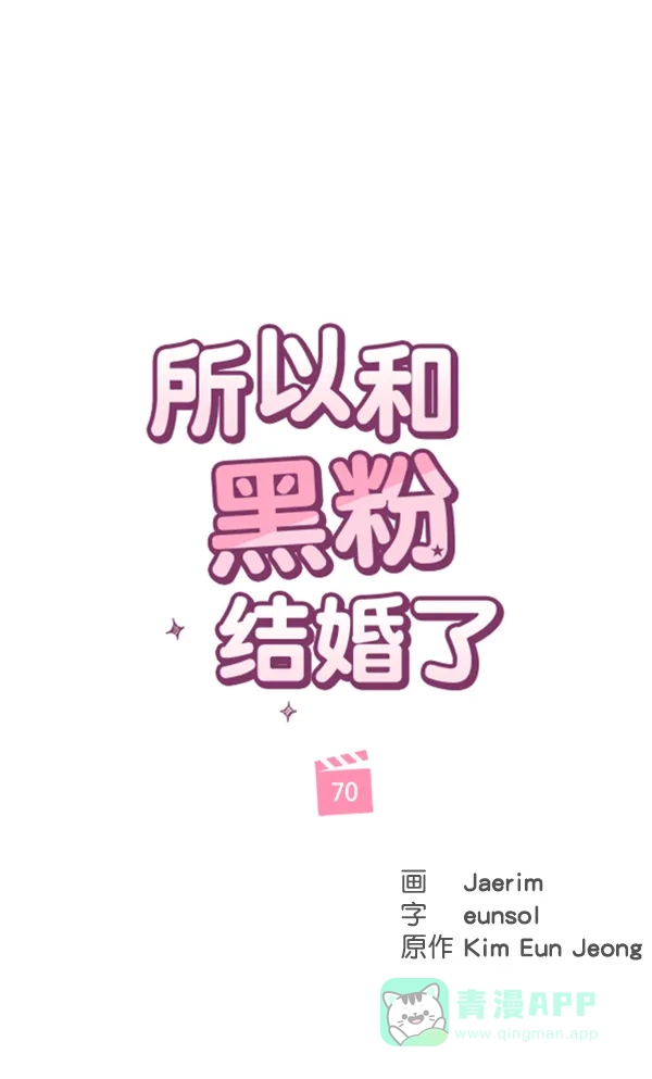 《所以和黑粉结婚了》第70话 第21页