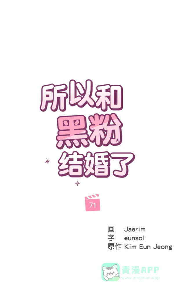 《所以和黑粉结婚了》第71话 第49页