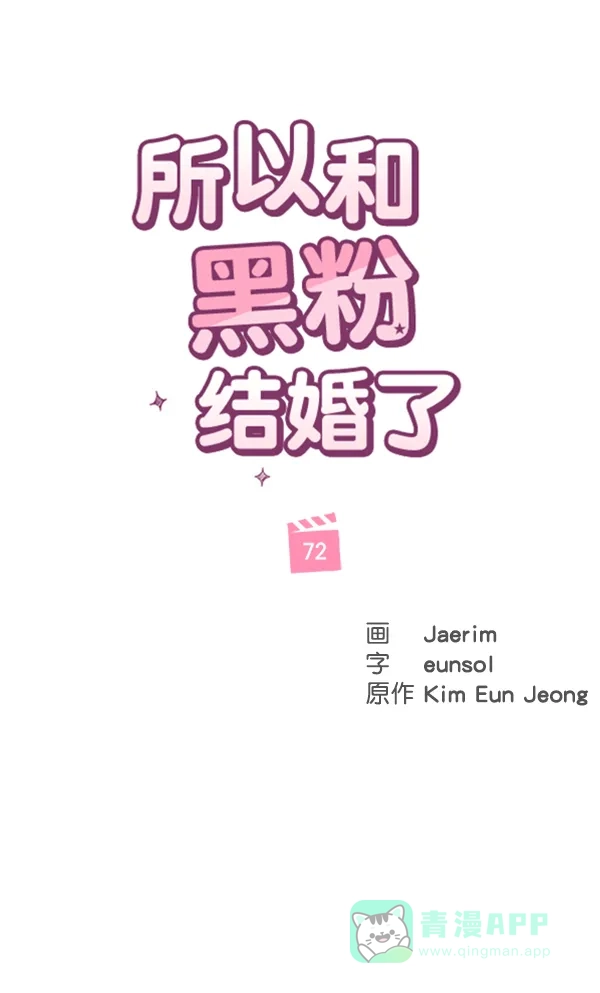 《所以和黑粉结婚了》第72话 第28页