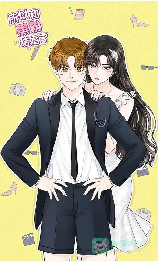 《所以和黑粉结婚了》第72话 第95页