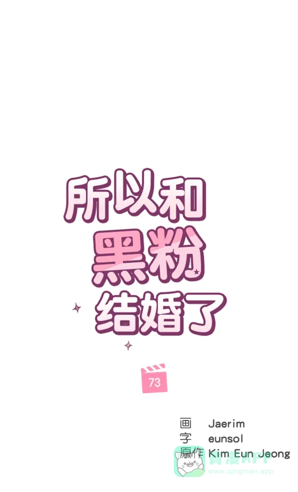 《所以和黑粉结婚了》第73话 第23页
