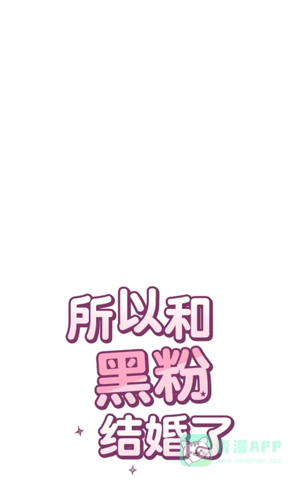《所以和黑粉结婚了》第74话 第43页