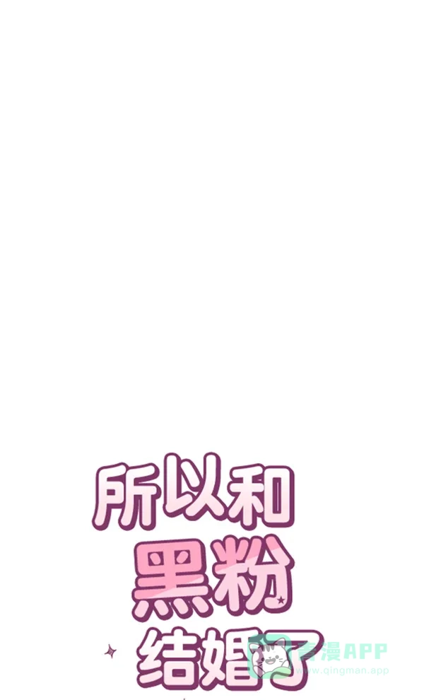 《所以和黑粉结婚了》第75话 第93页