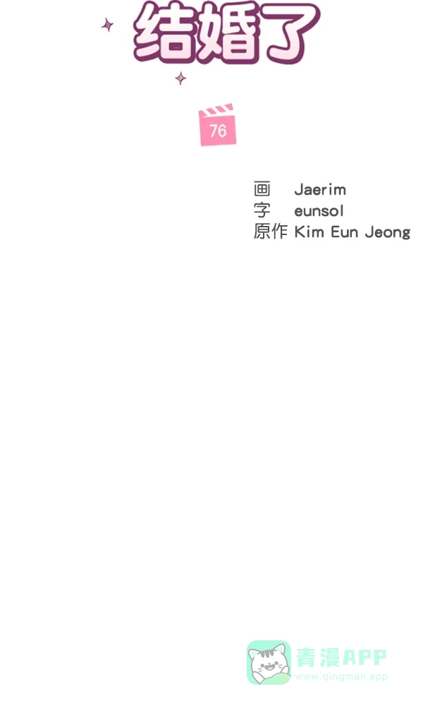 《所以和黑粉结婚了》第76话 第61页
