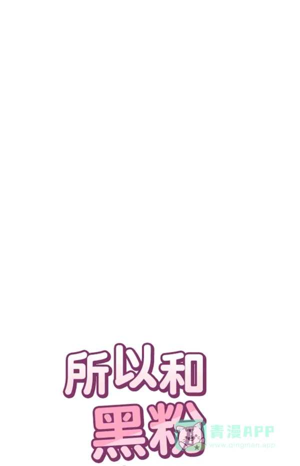 《所以和黑粉结婚了》第76话 第60页