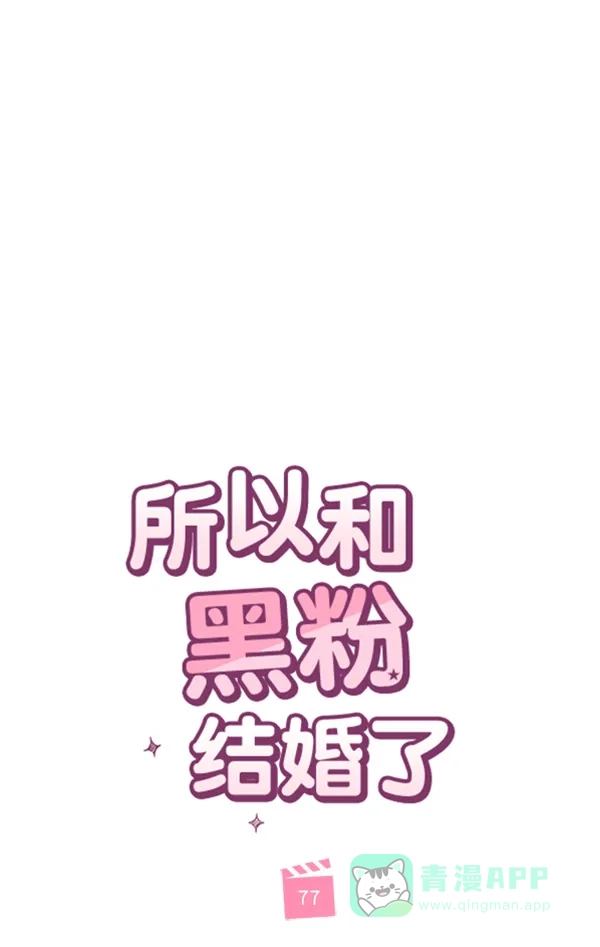 《所以和黑粉结婚了》第77话 第50页