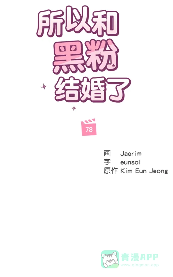 《所以和黑粉结婚了》第78话 第59页