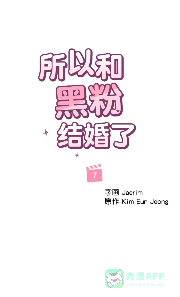 《所以和黑粉结婚了》第7话 第38页