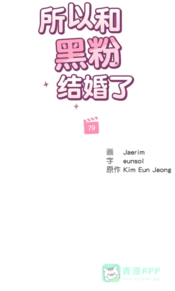 《所以和黑粉结婚了》第79话 第42页