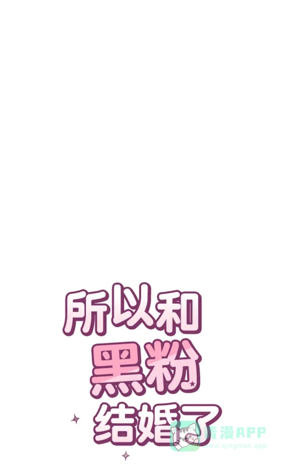 《所以和黑粉结婚了》第80话 第30页