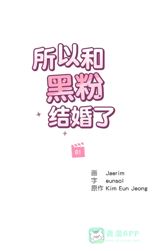 《所以和黑粉结婚了》第81话 第73页