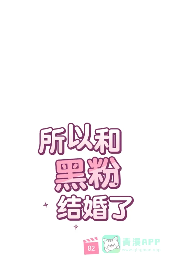 《所以和黑粉结婚了》第82话 第38页