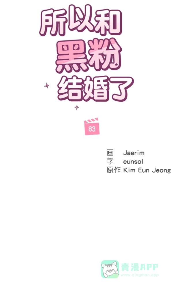 《所以和黑粉结婚了》第83话 第14页