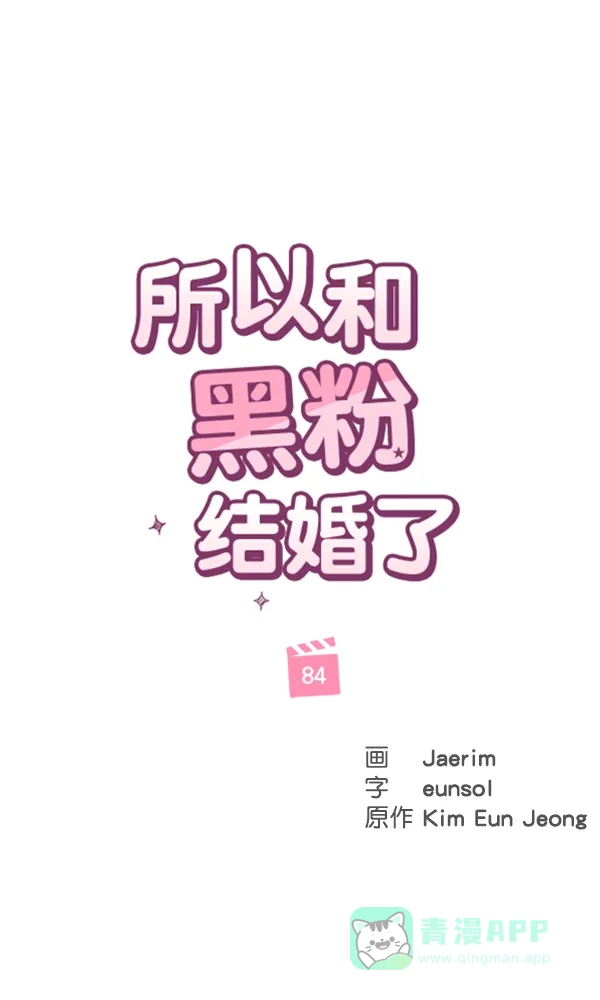 《所以和黑粉结婚了》第84话 第1页