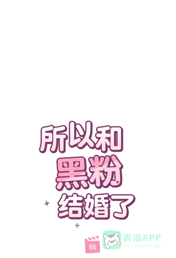 《所以和黑粉结婚了》第85话 第66页