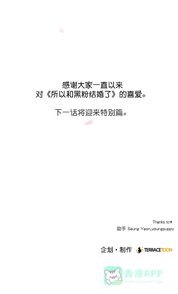 《所以和黑粉结婚了》第86话 最终话 第116页