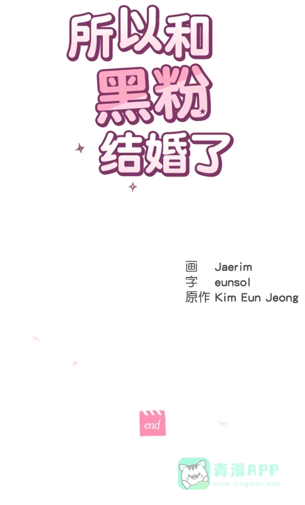 《所以和黑粉结婚了》第86话 最终话 第115页