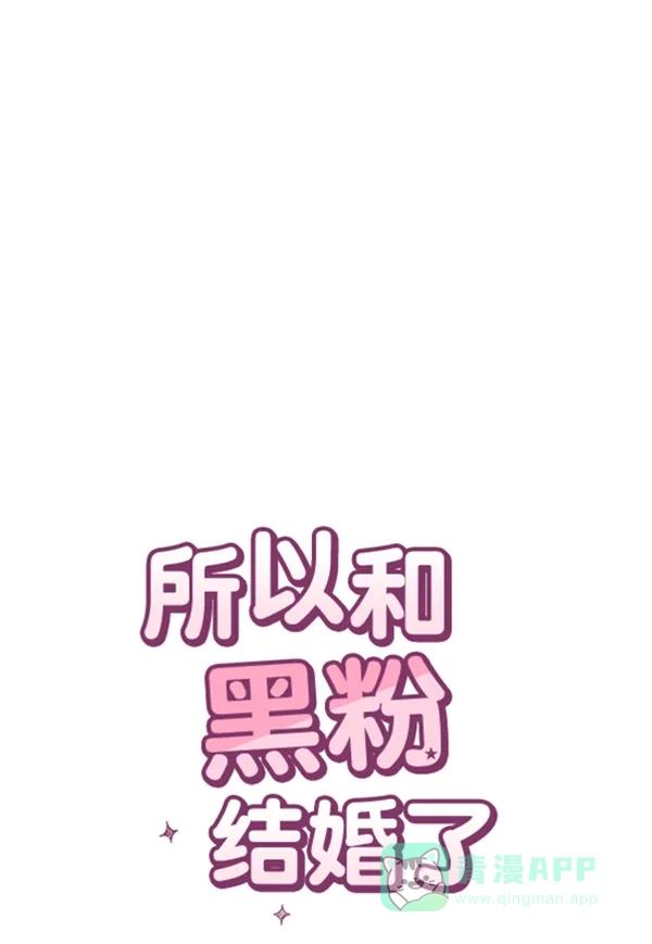 《所以和黑粉结婚了》特别篇 第30页