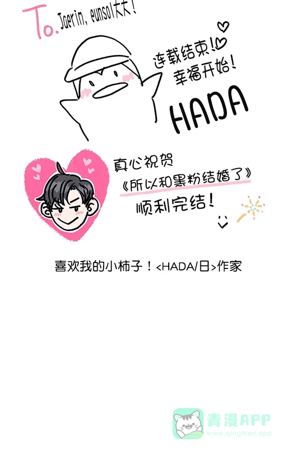 《所以和黑粉结婚了》【免费】后记 第61页