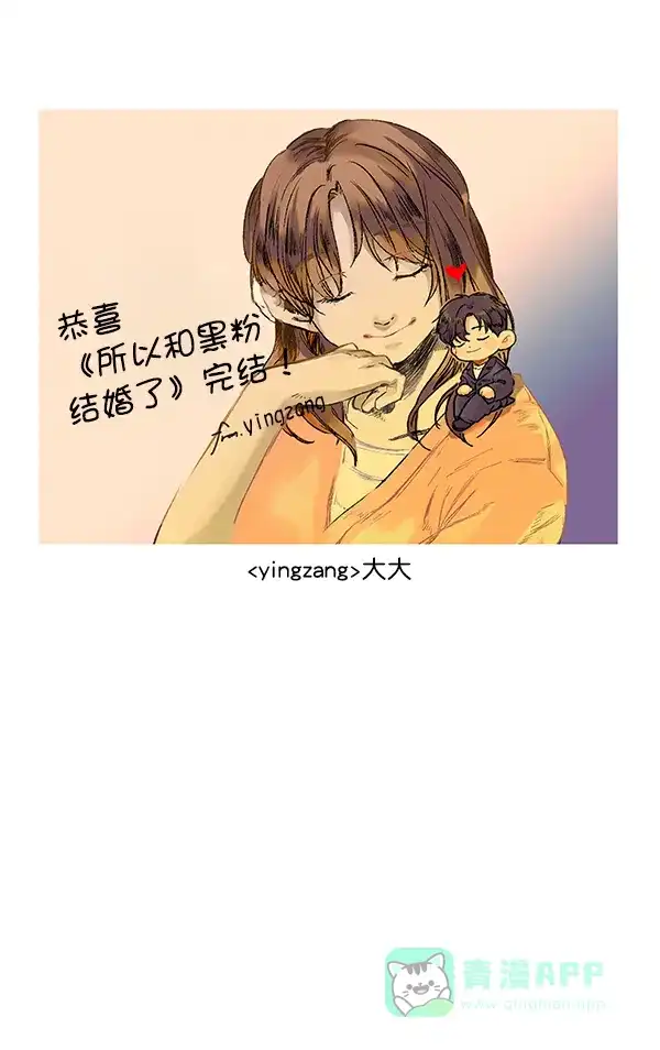 《所以和黑粉结婚了》【免费】后记 第56页