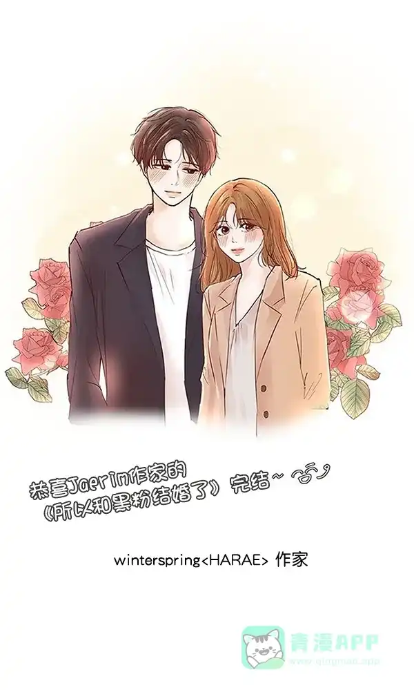 《所以和黑粉结婚了》【免费】后记 第62页