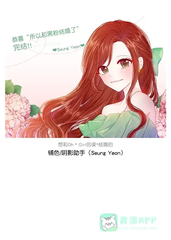 《所以和黑粉结婚了》【免费】后记 第52页
