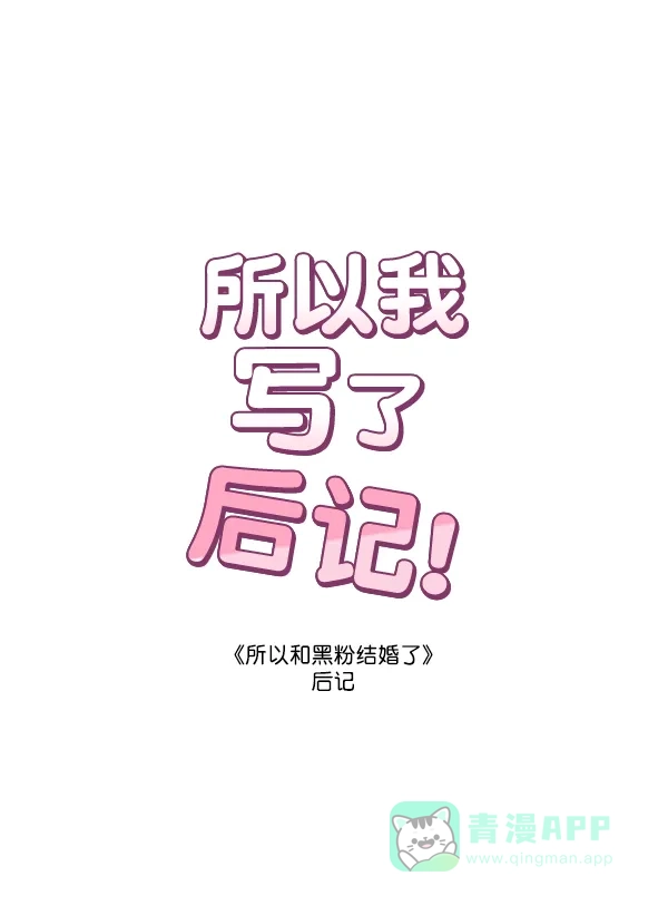《所以和黑粉结婚了》【免费】后记 第1页