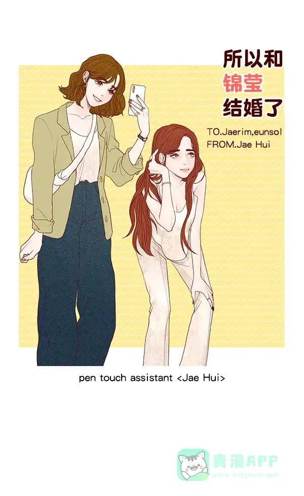 《所以和黑粉结婚了》【免费】后记 第54页