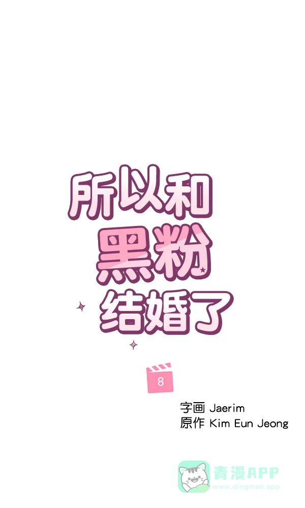 《所以和黑粉结婚了》第8话 第29页