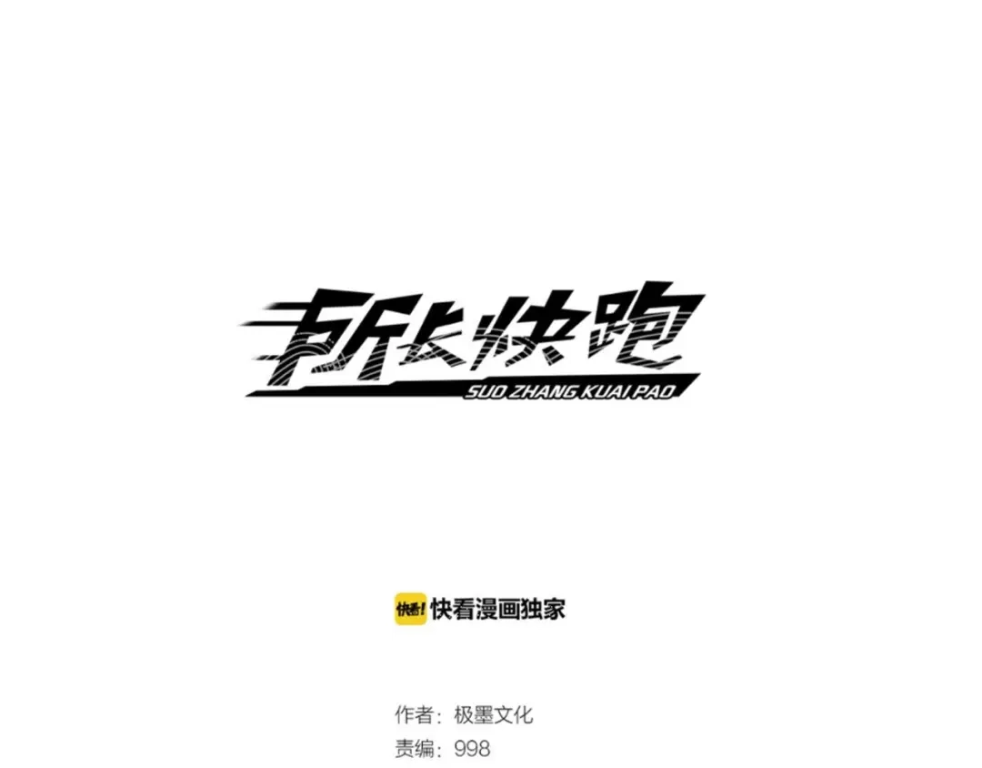 《所长快跑》第7话 诡异班级 第84页