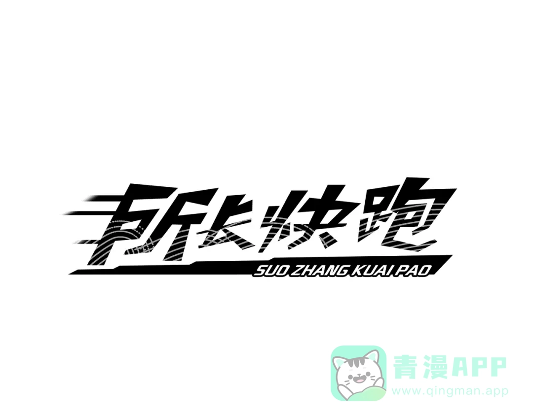 《所长快跑》第7话 诡异班级 第1页