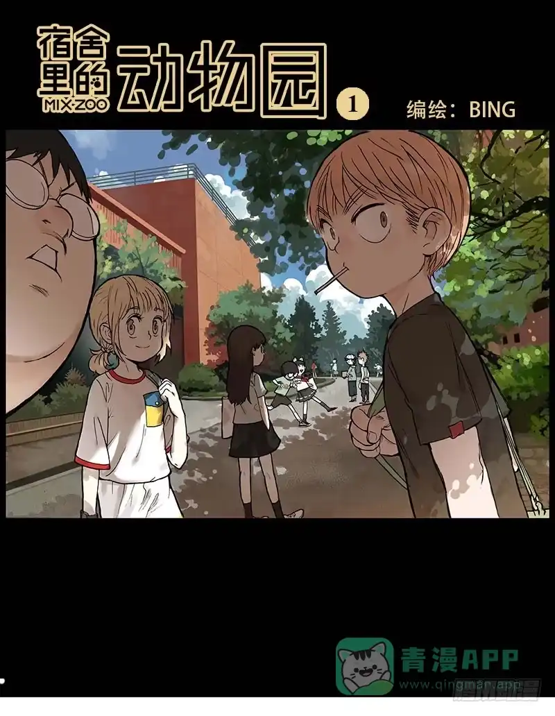 《宿舍里的动物园》01章 学校 第1页