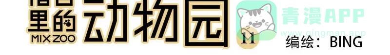 《宿舍里的动物园》11 恐怖咖啡馆 第1页