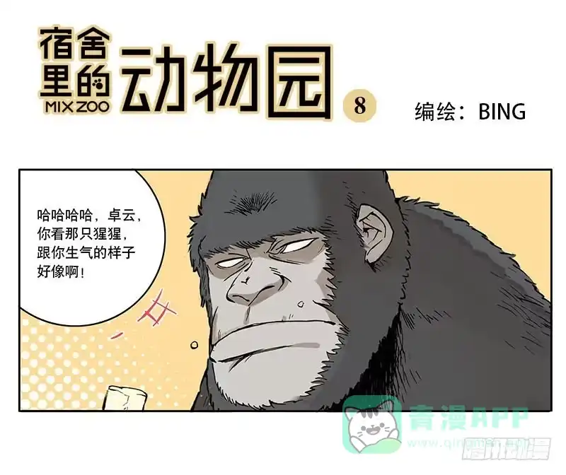 《宿舍里的动物园》08 动物园 第1页