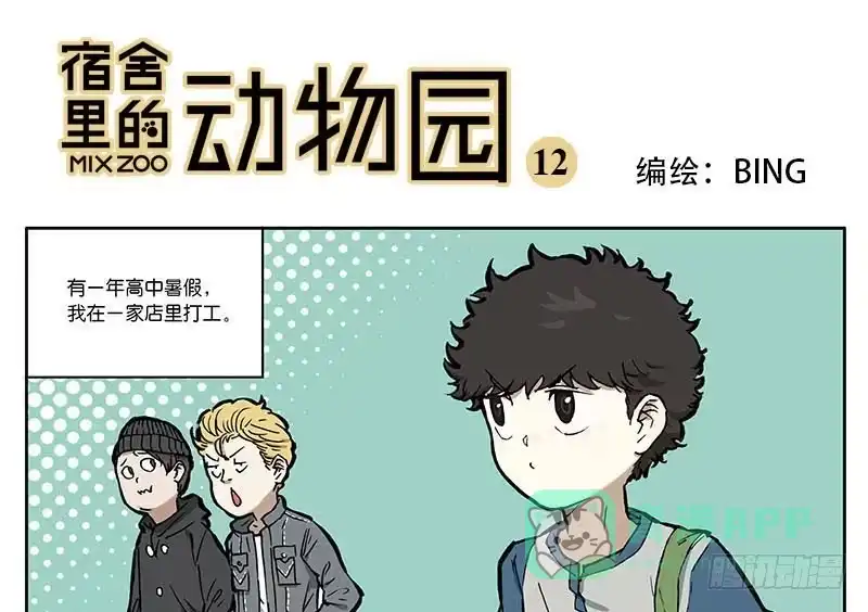 《宿舍里的动物园》12 墙中眼 第1页