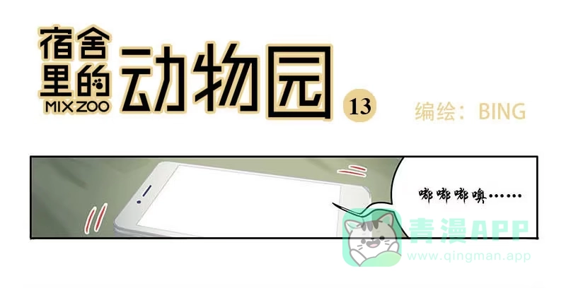 《宿舍里的动物园》13 早睡身体好 第1页