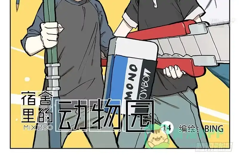 《宿舍里的动物园》14 精英画室 第11页