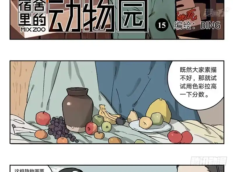 《宿舍里的动物园》15 消失的静物 第3页