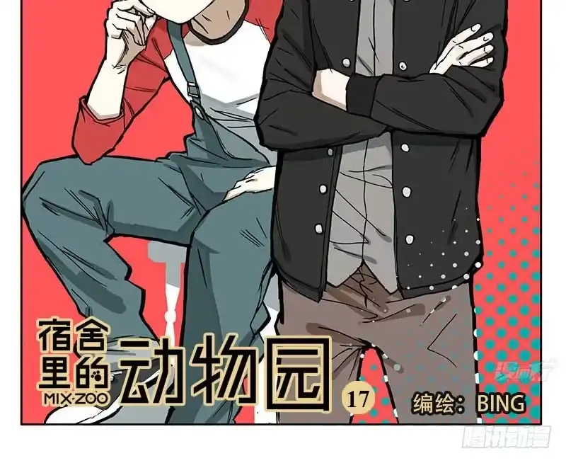 《宿舍里的动物园》18 不可描述 第2页