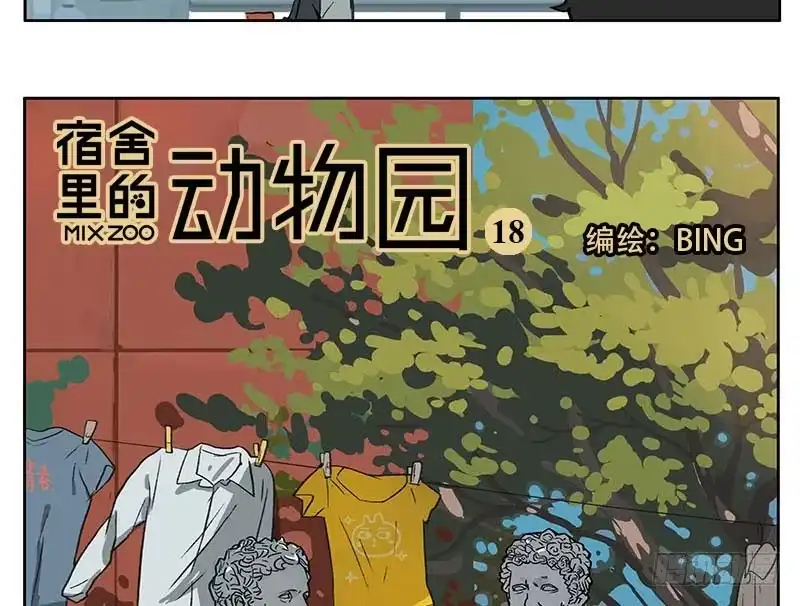 《宿舍里的动物园》19 湿湿的爱 第5页
