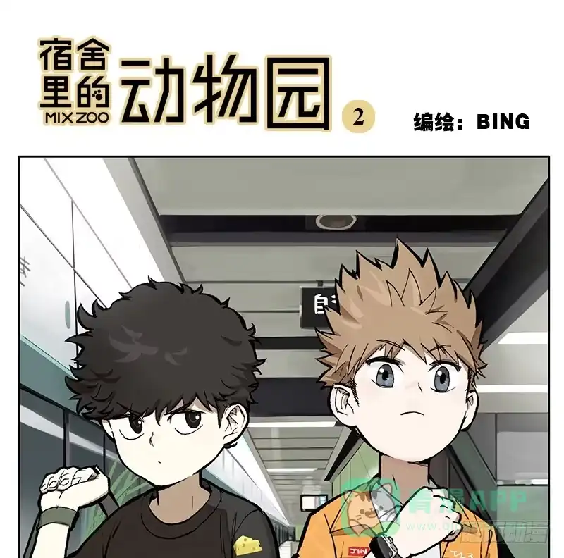 《宿舍里的动物园》02 艺术生 第1页
