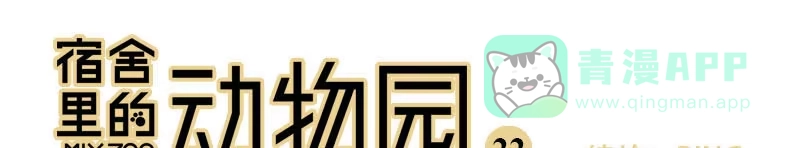 《宿舍里的动物园》23 猫咪绝育 第1页