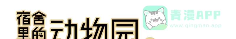 《宿舍里的动物园》24 大力出奇迹 第1页