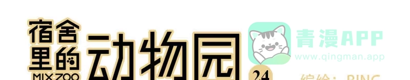 《宿舍里的动物园》25 停电 第1页